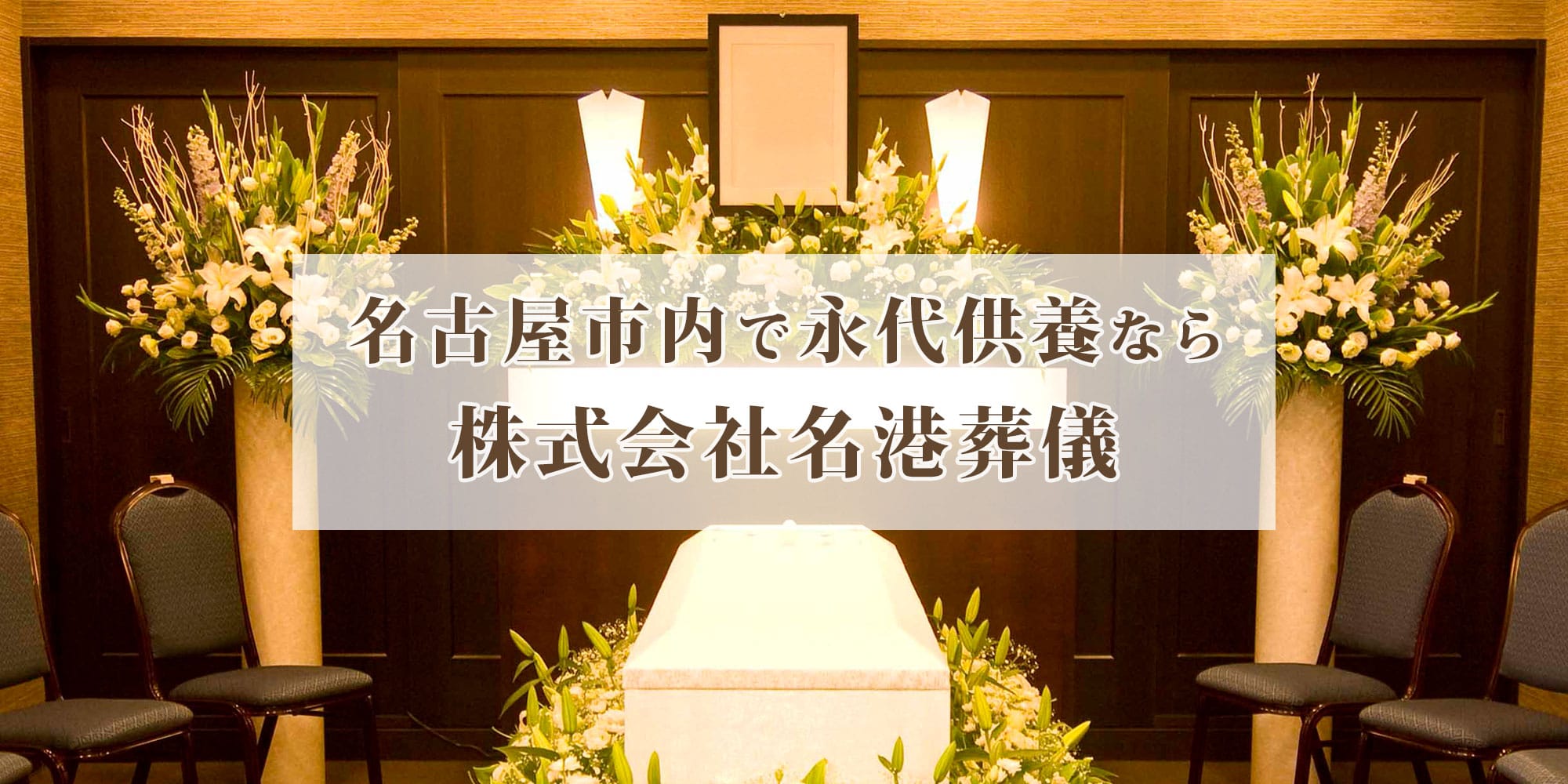 名古屋市内で永代供養なら株式会社名港葬儀