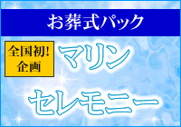 お葬式とパックのマリンセレモニー