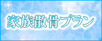 家族散骨プラン