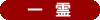 一霊