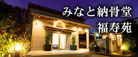 みなと納骨堂 福寿苑